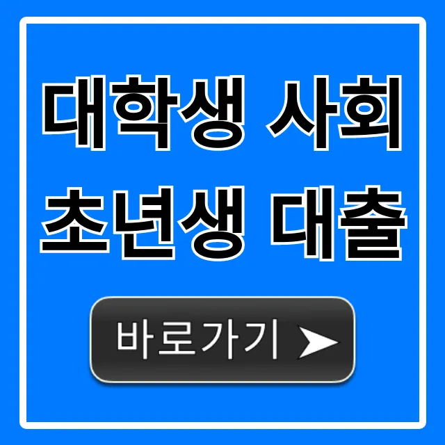 대학생 사회초년생 대출: 저금리 조건 및 신청 방법 총정리