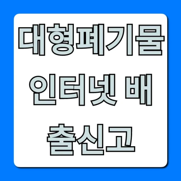 대형폐기물 인터넷 배출신고 방법, 가격 총정리