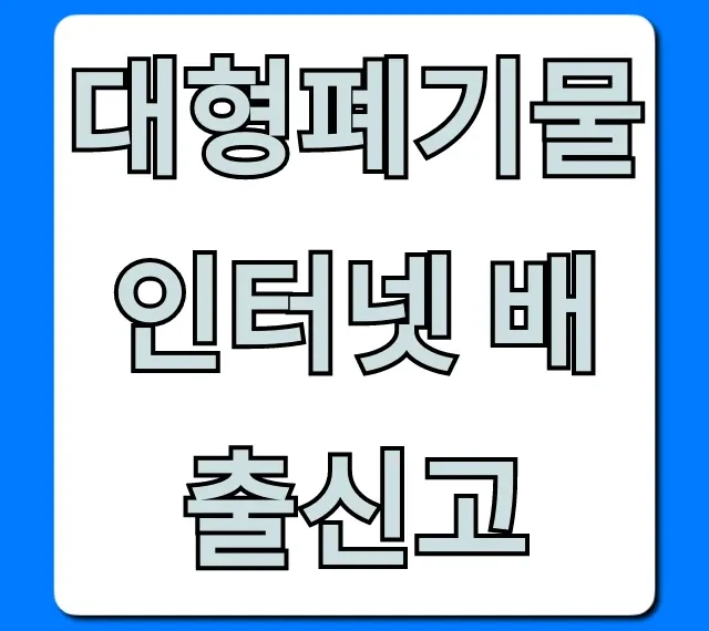 대형폐기물 인터넷 배출신고 방법, 가격 총정리