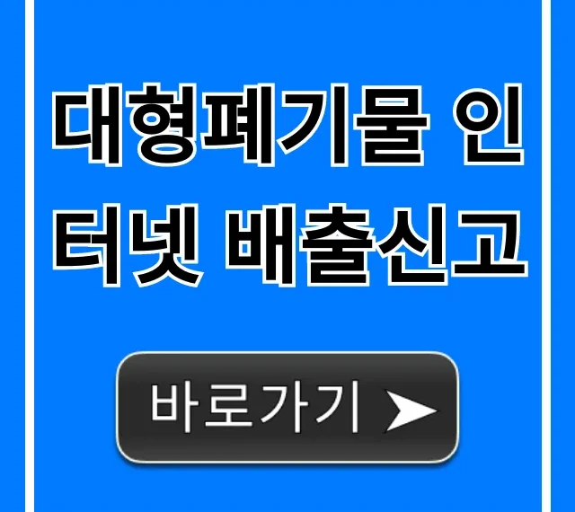 대형폐기물 인터넷 배출신고: 수수료부터 신청까지 완벽 가이드