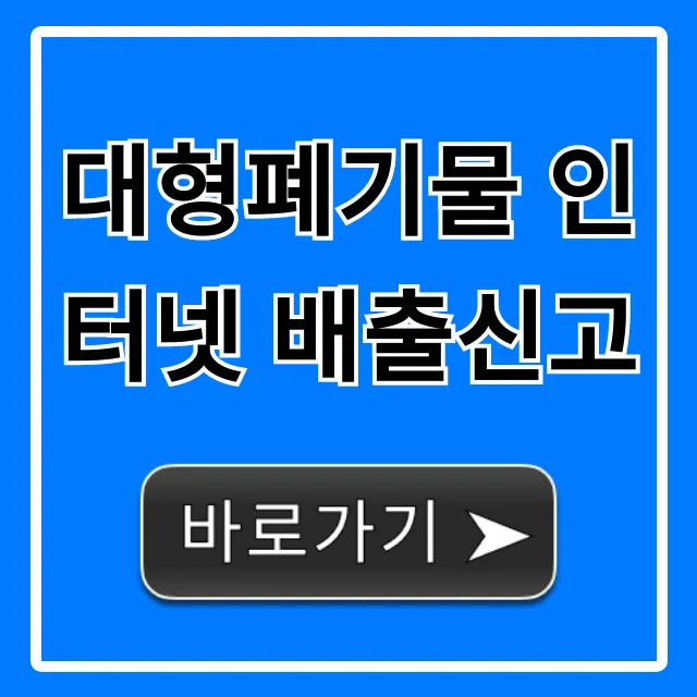 대형폐기물 인터넷 배출신고: 수수료부터 신청까지 완벽 가이드