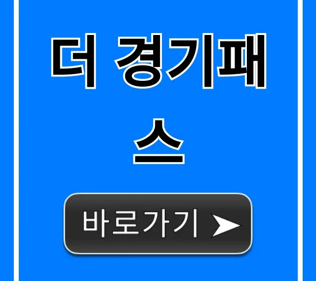 더 경기패스, 신청 방법 및 혜택 완벽 가이드