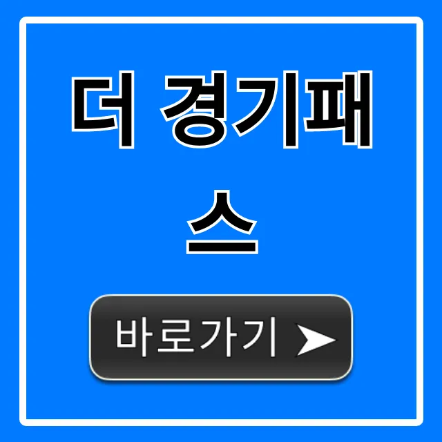 더 경기패스, 신청 방법 및 혜택 완벽 가이드