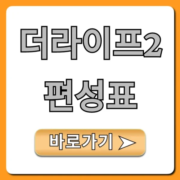 더라이프2 편성표 실시간 확인