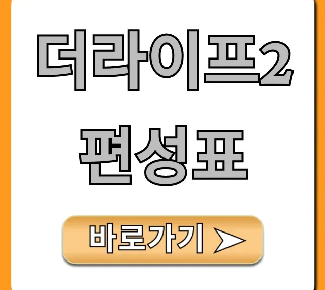 더라이프2 편성표 최신 시간표 총정리