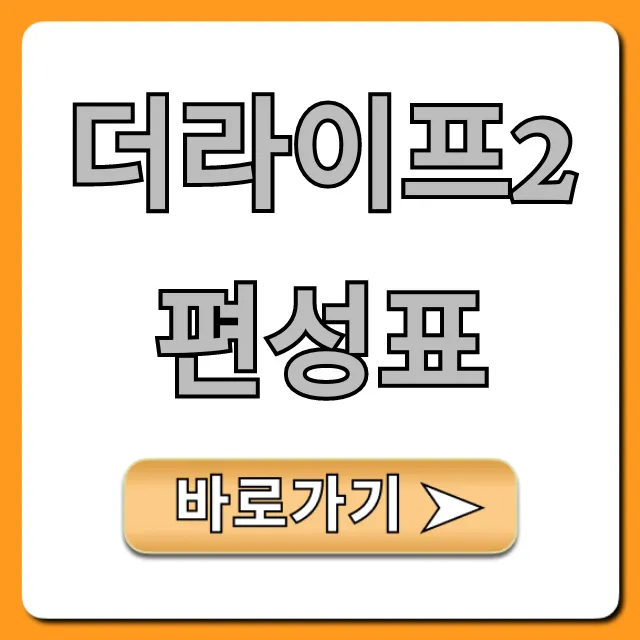 더라이프2 편성표 최신 시간표 총정리