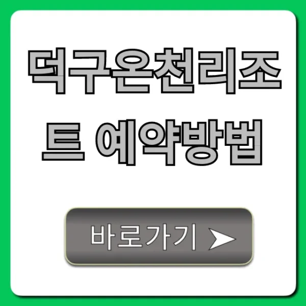 덕구온천리조트 예약방법, 가격 할인 꿀팁 총정리