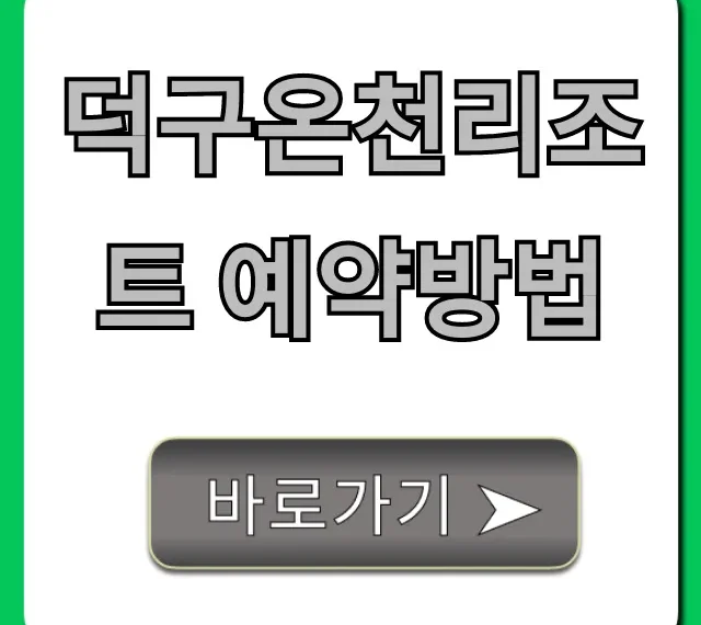 덕구온천리조트 예약방법, 가격 할인 꿀팁 총정리