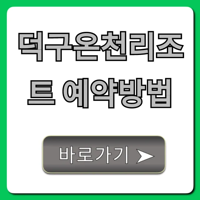 덕구온천리조트 예약방법, 가격 할인 꿀팁 총정리