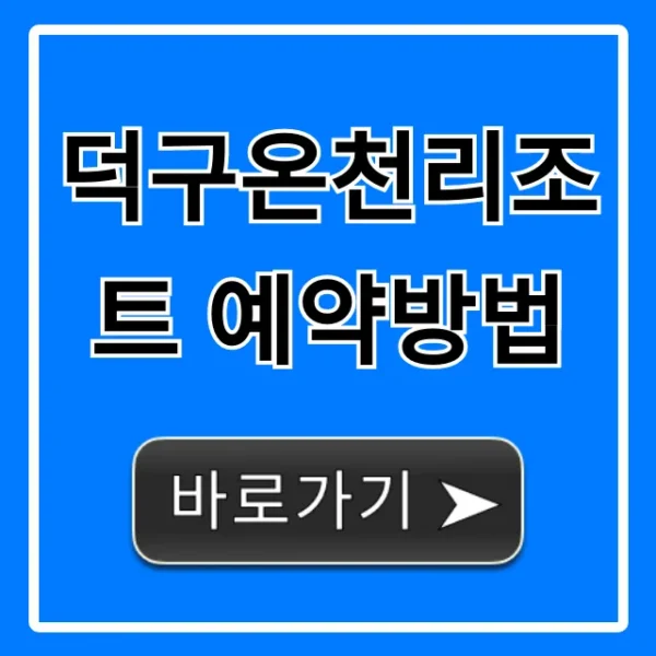 덕구온천리조트 예약방법 총정리! 최저가 할인 꿀팁