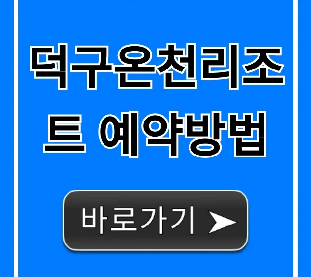 덕구온천리조트 예약방법 총정리! 최저가 할인 꿀팁