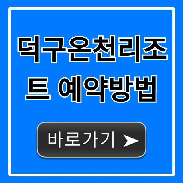 덕구온천리조트 예약방법 총정리! 최저가 할인 꿀팁