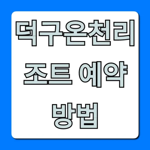 덕구온천리조트 예약방법 최저가 완벽 가이드