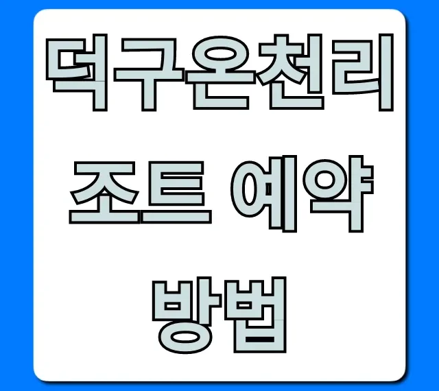 덕구온천리조트 예약방법 최저가 완벽 가이드