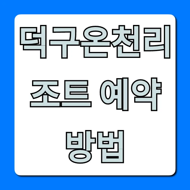 덕구온천리조트 예약방법 최저가 완벽 가이드