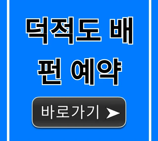 덕적도 배펀 예약 방법! 배편 시간 가격 총정리