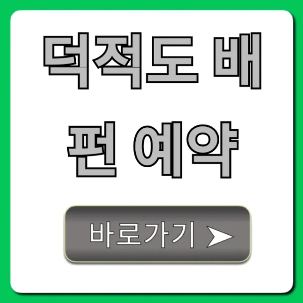 덕적도 배편 예약 방법! 최저가 꿀팁 총정리