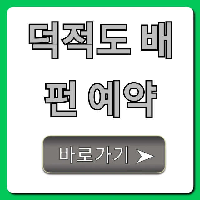 덕적도 배편 예약 방법! 최저가 꿀팁 총정리