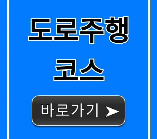 도로주행 코스 합격 꿀팁: 초보도 쉬운 완벽 가이드