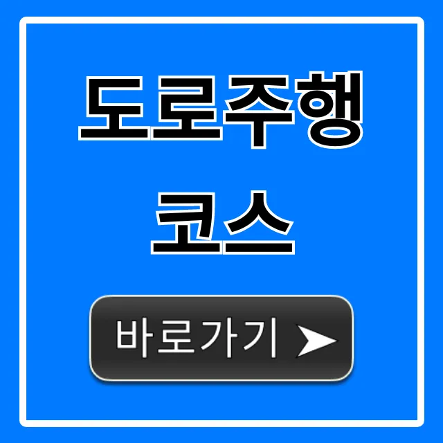 도로주행 코스 합격 꿀팁: 초보도 쉬운 완벽 가이드