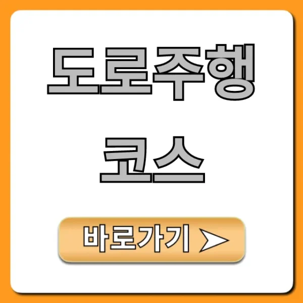 도로주행 코스 합격 꿀팁: 초보도 쉬운 완벽 가이드
