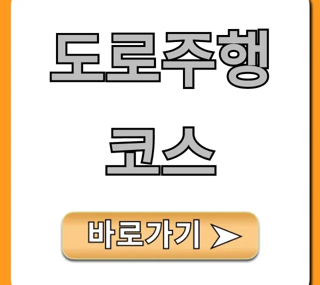 도로주행 코스 합격 꿀팁: 초보도 쉬운 완벽 가이드
