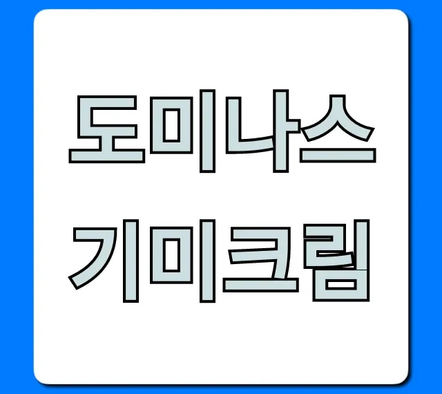 도미나스 기미크림 솔직 후기 효과 및 가격 총정리