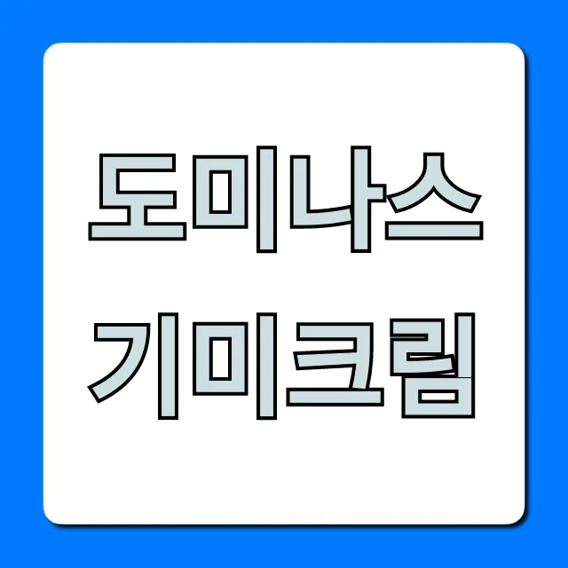 도미나스 기미크림 솔직 후기 효과 및 가격 총정리