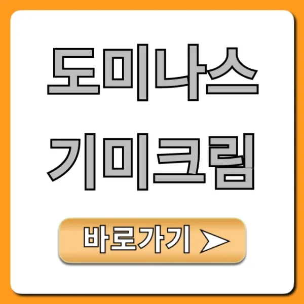 도미나스 기미크림 효과 및 가격 총정리