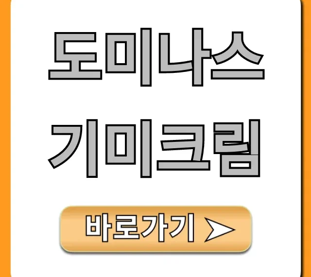 도미나스 기미크림 효과 및 가격 총정리