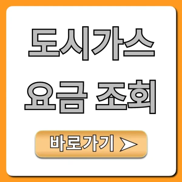 도시가스 요금 조회, 숨겨진 할인 혜택까지 완벽 가이드!