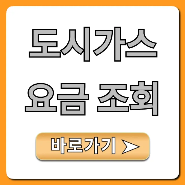 도시가스 요금 조회, 숨겨진 할인 혜택까지 완벽 가이드!