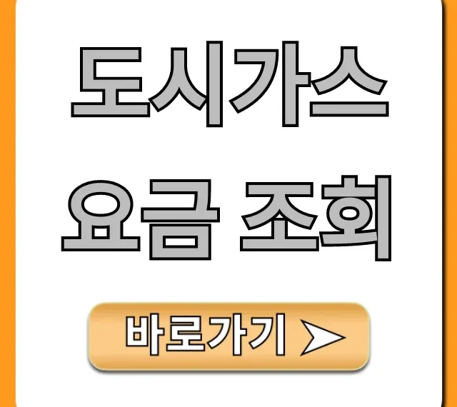 도시가스 요금 조회, 실시간 확인 방법