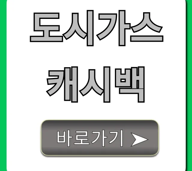 도시가스 캐시백 신청 방법 및 조회 꿀팁
