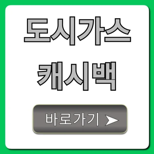 도시가스 캐시백 신청 조회 완벽 가이드