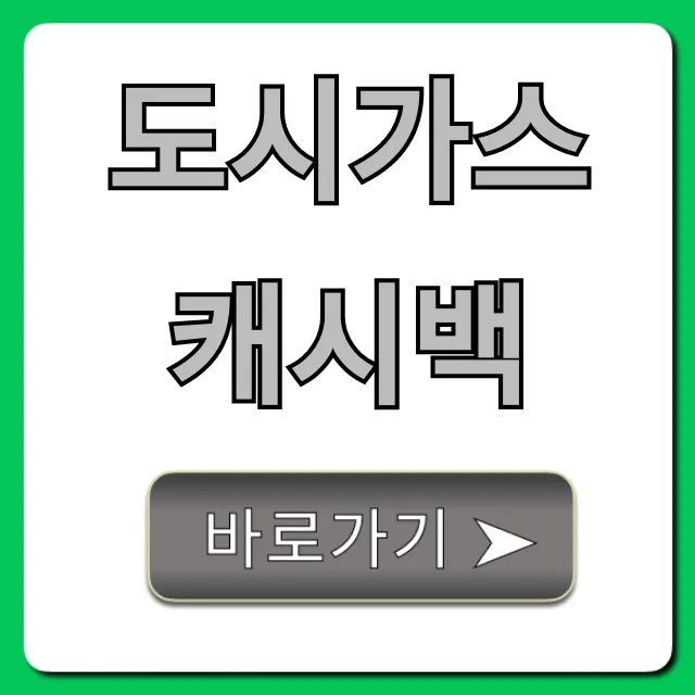 도시가스 캐시백 신청 조회 완벽 가이드