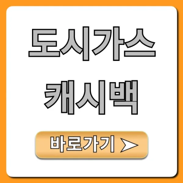 도시가스 캐시백 신청부터 조회까지 완벽 가이드