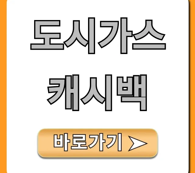 도시가스 캐시백 신청부터 조회까지 완벽 가이드