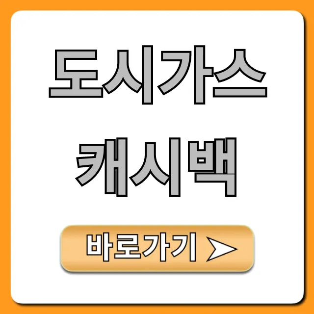 도시가스 캐시백 신청부터 조회까지 완벽 가이드