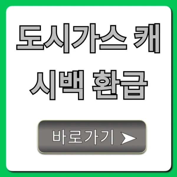 도시가스 캐시백 환급, 신청 방법 및 조회 총정리