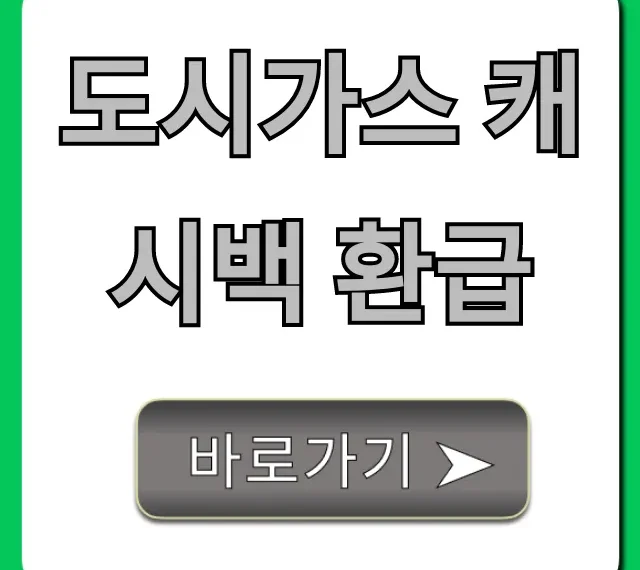 도시가스 캐시백 환급, 신청 방법 및 조회 총정리