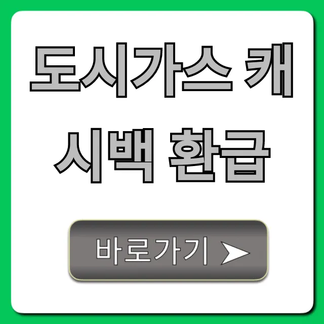 도시가스 캐시백 환급, 신청 방법 및 조회 총정리