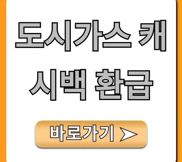 도시가스 캐시백 환급: 신청 방법 조회 총정리