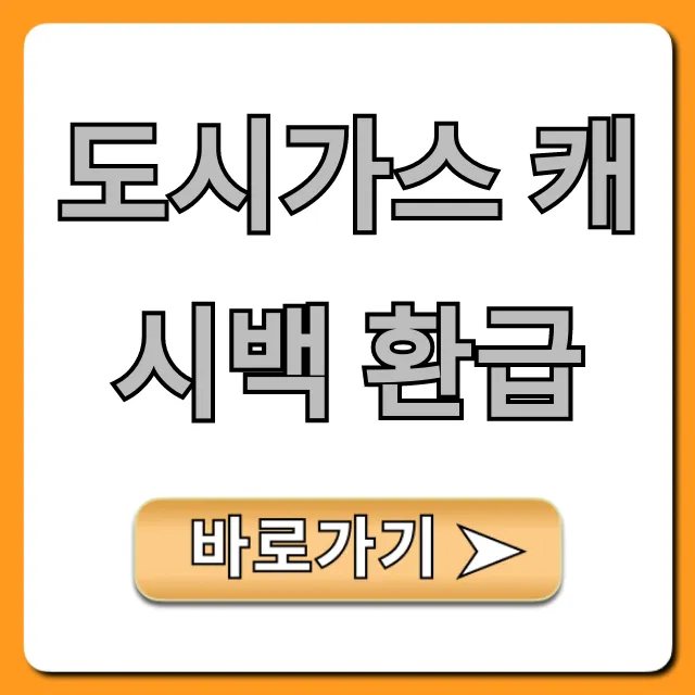 도시가스 캐시백 환급: 신청 방법 조회 총정리