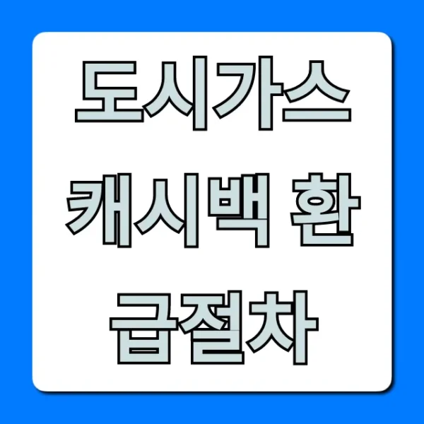 도시가스 캐시백 환급절차: 받는 법 총정리