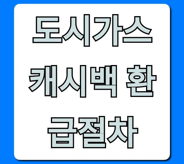 도시가스 캐시백 환급절차: 받는 법 총정리