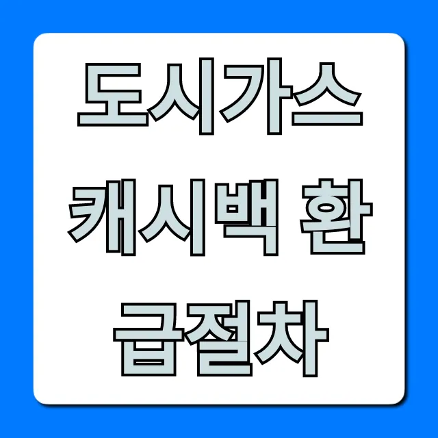 도시가스 캐시백 환급절차: 받는 법 총정리