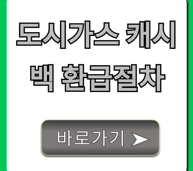 도시가스 캐시백 환급절차, 숨은 돈 찾는 꿀팁 대방출!