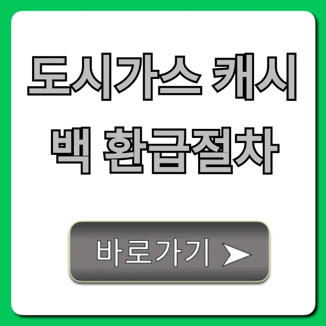 도시가스 캐시백 환급절차, 숨은 돈 찾는 꿀팁 대방출!