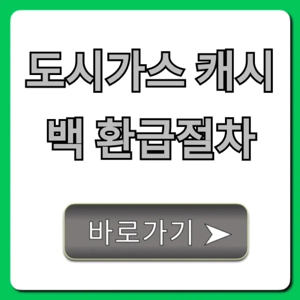도시가스 캐시백 환급절차: 완벽 가이드 및 신청 꿀팁
